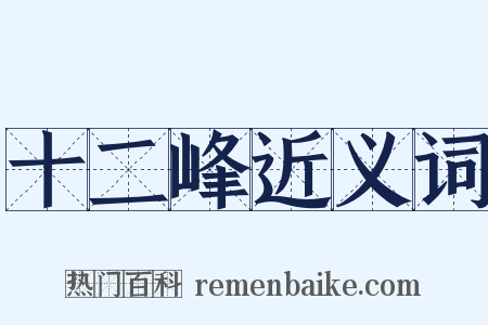 十二峰近义词是什么意思的图片